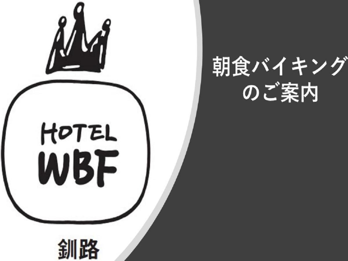 Hotel Wbf Кусиро Экстерьер фото